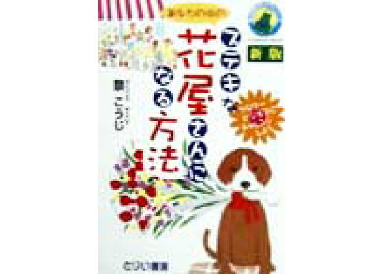 楽天ブックス ステキな花屋さんになる方法新版 あなたの街の 祭こうじ 本 楽天ブックス ステキな花屋さんになる方法新版 あなたの街の 祭こうじ 本